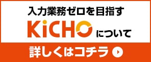 KiCHO サービスサイトはコチラ