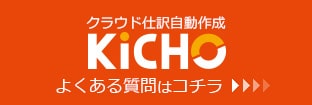 仕訳自動作成 KiCHO サービスサイトはコチラ