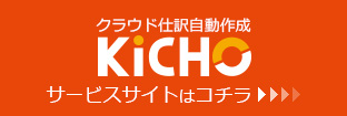 仕訳自動作成 KiCHO サービスサイトはコチラ