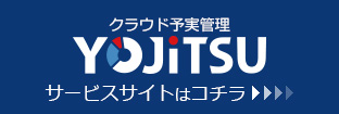 予実管理 YOJiTSU サービスサイトはコチラ