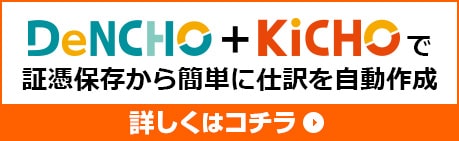 DeNCHO+KiCHOで証憑保管から仕訳まで