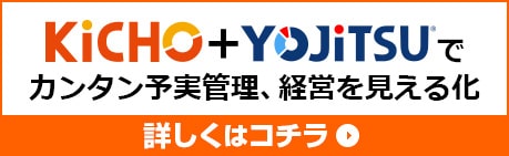 KiCHO+YOJiTSUで証憑保管から仕訳まで