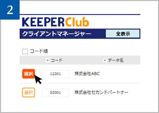 登録済の会社データの左の選択ボタンをクリック