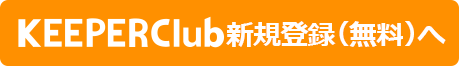 KEEPERClub新規登録（無料）へ