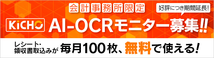 KiCHO AI-OCRモニター募集 レシート・領収書取込みが毎月100枚、無料で使える！