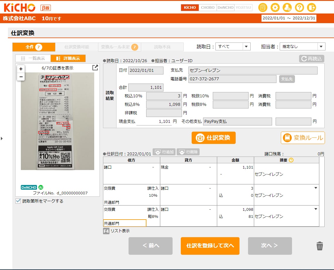 KiCHOのレシート・領収書取込み画面