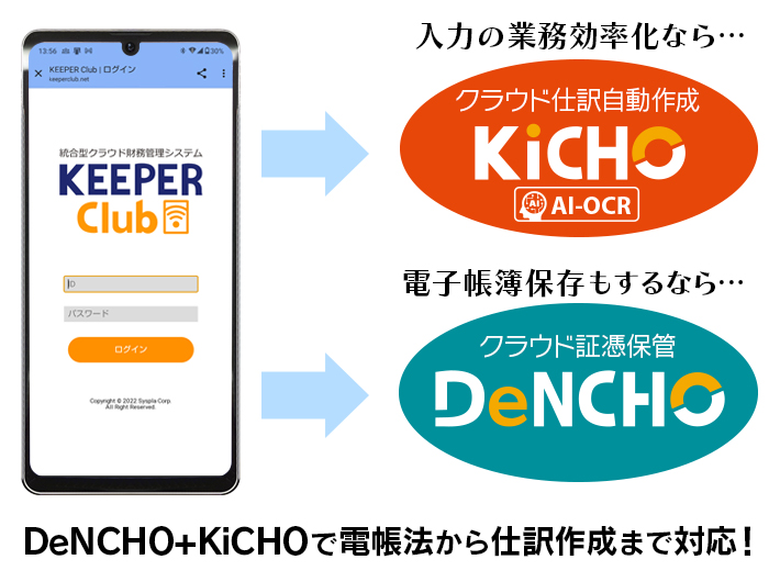 DeNCHO＋KiCHOで電帳法から仕訳作成まで対応！