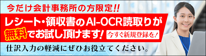レシート・領収書のAI-OCR読取りが無料でお試し頂けます！