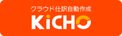 クラウド仕訳自動作成 KiCHO