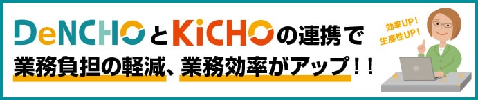 DeNCHOとKiCHOの連携で業務効率アップ