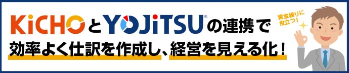 KiCHOとYOJiTSUの連携で経営の見える化！ 