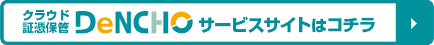 クラウド証憑保管「DeNCHO」サービスサイトはコチラ