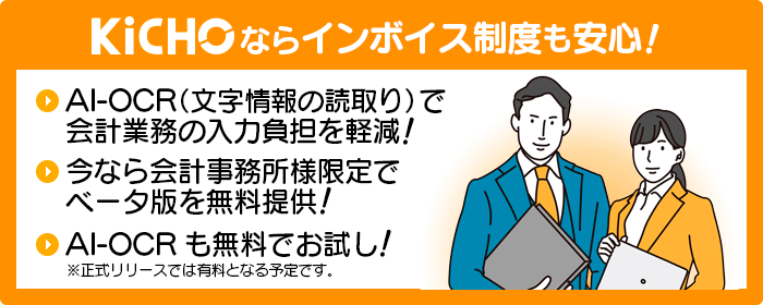 KiCHOならインボイス制度も安心！AI-OCR（文字情報の読取り）で会計業務の負担を軽減！今なら会計事務所様限定でベータ版を無料提供！AI-OCRも無料でお試し！