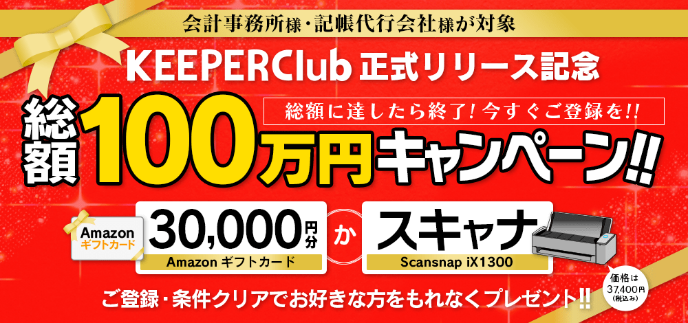 KEEPER Clubリリース記念　総額100万円キャンペーン!! Amazonギフトカード（30,000円）かスキャナをもれなくプレゼント!!