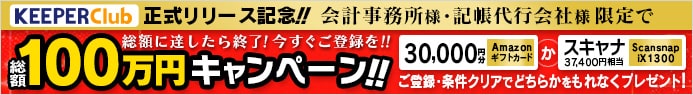 KEEPER Club 総額100万円キャンペーン