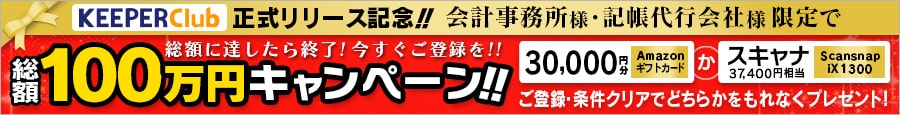 KEEPER Club 総額100万円キャンペーン