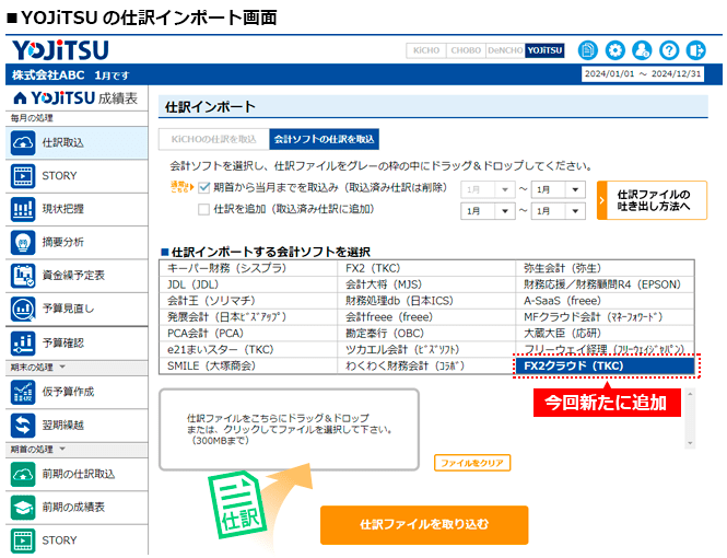 YOJiTSUのFX２クラウド（TKC）からの仕訳インポート対応