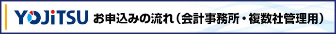 お申込みの流れ