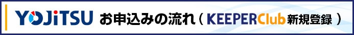 お申込みの流れ