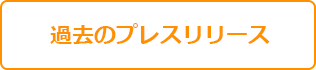 過去のプレスリリースはこちら