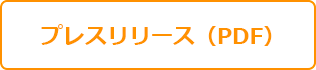 PDFはこちら