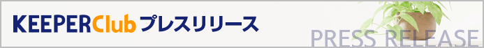 KEEPER Clubプレスリリース