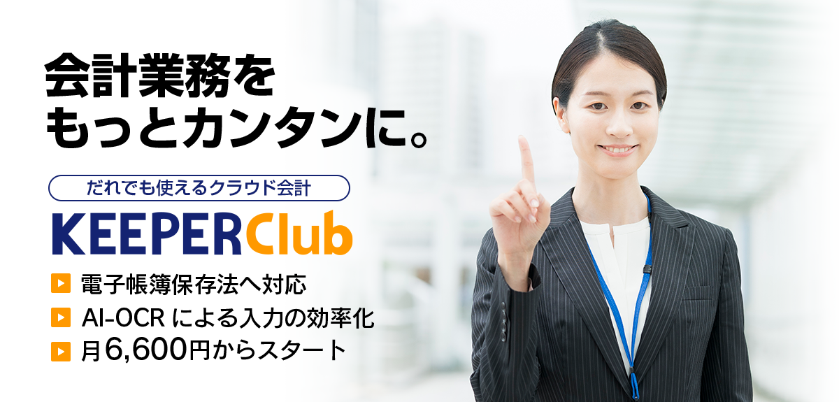 だれでも使えるクラウド会計「KEEPER Club」