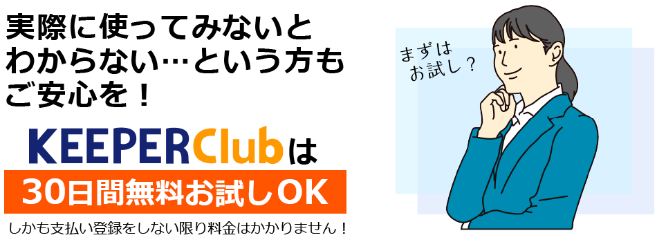 「KEEPER Club」30日間無料お試しOK