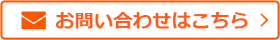 お問い合わせはこちら