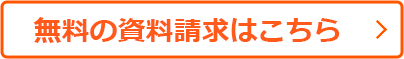 資料請求はこちら