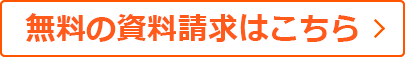 資料請求はこちら