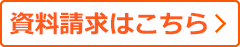 資料請求はこちら