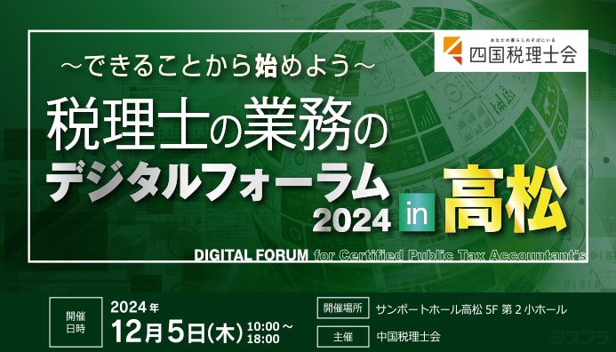 シスプラが「税理士の業務のデジタルフォーラム 2024 in 高松」出展