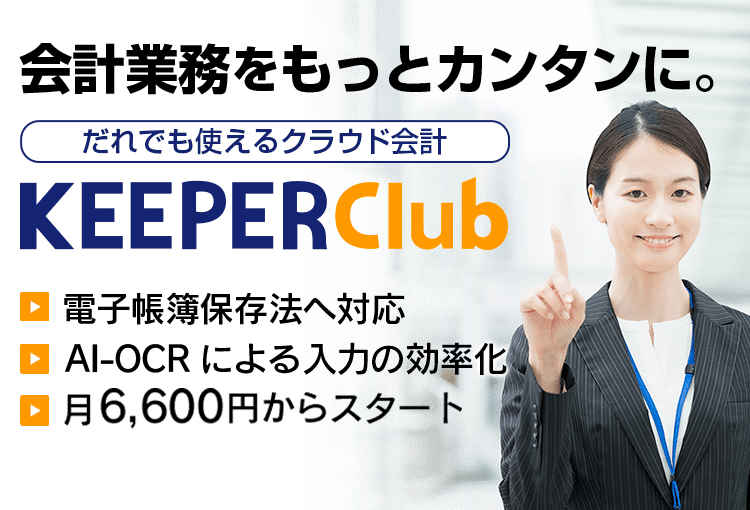 だれでも使えるクラウド会計「KEEPER Club」