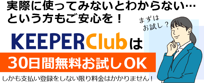 「KEEPER Club」30日間無料お試しOK