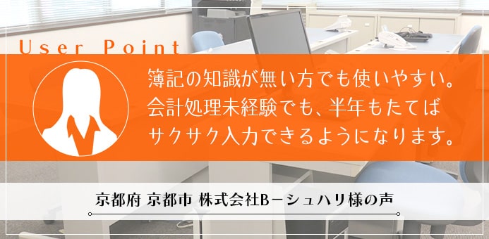 簿記の知識が無い方でも使いやすい仕様になっています。弊社でも会計処理未経験が半数以上おりますが、半年もたてばサクサク入力できるようになっています。