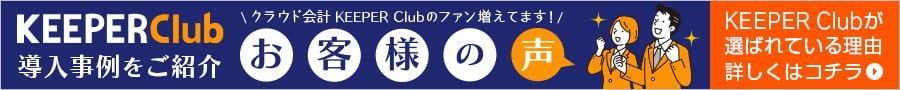 KEEPER Clubの導入事例の一覧です。