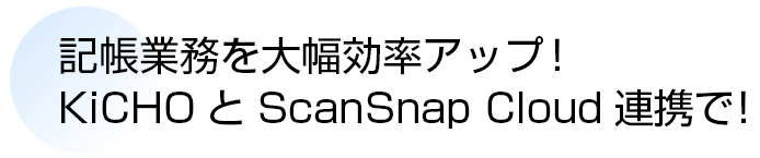 記帳業務を大幅効率アップ！KiCHO と ScanSnap Cloud 連携で！