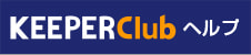 KEEPER Clubヘルプサイト