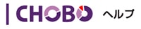 CHOBOヘルプサイト