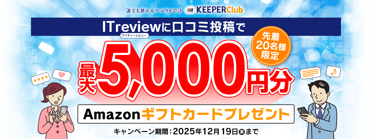 「KEEPER Club」口コミ投稿で最大5,000円分のAmazonギフトをGET！先着20名限定キャンペーン