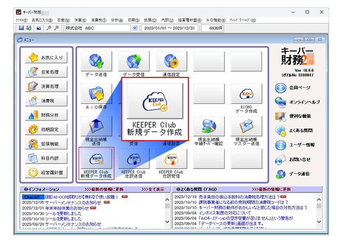 キーパー財務 24 に追加された「KEEPER Club 新規データ作成」