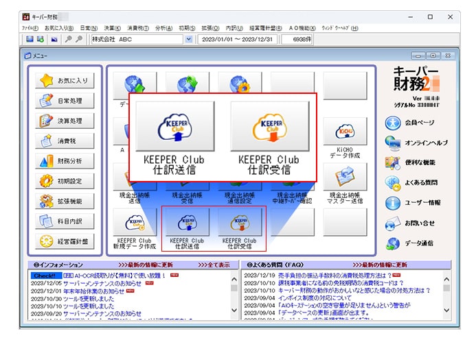 KEEPER Club 仕訳送信・仕訳受信
