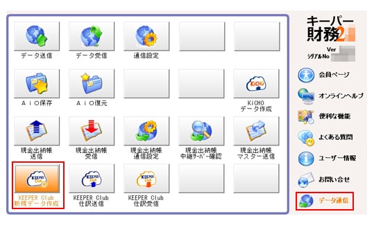 「KEEPER Club 新規データ作成手順」