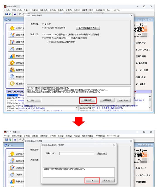 「連動設定」をクリック