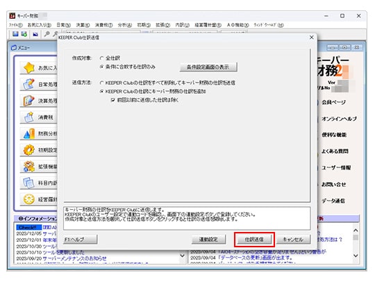 「仕訳送信」をクリック