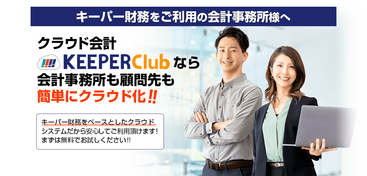 クラウド会計KEEPER Clubなら会計事務所も顧問先も簡単にクラウド化