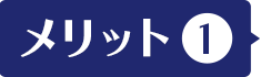 メリット