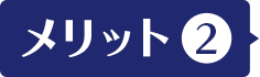 メリット