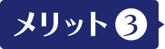 メリット